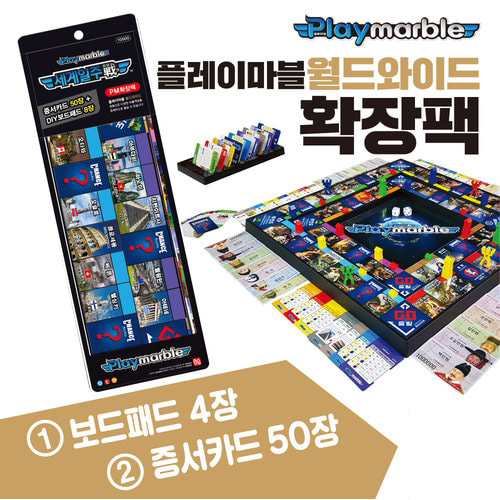 플레이마블 세계여행 세계위인 한국위인 성경위인 보드게임 확장팩 (월드와이드/클래식/모던)